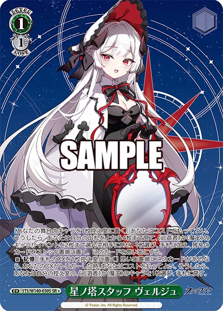 星ノ塔スタッフ ヴェルジュ (SR) 【STS/W140-030SR】